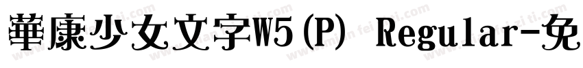 華康少女文字W5(P) Regular字体转换